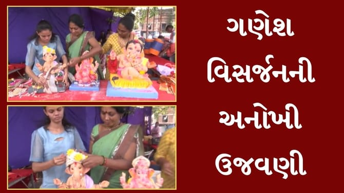 ગણેશ વિસર્જનની અનોખી ઉજવણી, શણગાર કાઢી વેસ્ટમાંથી બેસ્ટ બનાવાનો પ્રયાસ