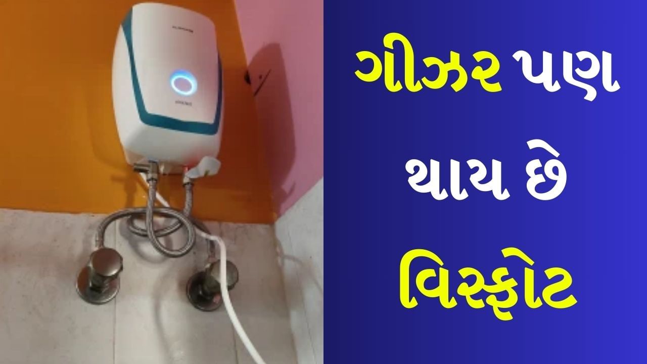 શિયાળાની મોસમ આવવાની છે અને ઠંડા હવામાનમાં ગીઝર ખૂબ જ જરૂરી સાધન બની જાય છે. જો તમે પહેલેથી જ ગીઝર ખરીદવાનું વિચારી રહ્યા છો તો આ યોગ્ય સમય હોઈ શકે છે કારણ કે આ સિઝનની શરૂઆતમાં તમે સસ્તા ભાવે વધુ સારા વિકલ્પો મેળવી શકો છો. 
