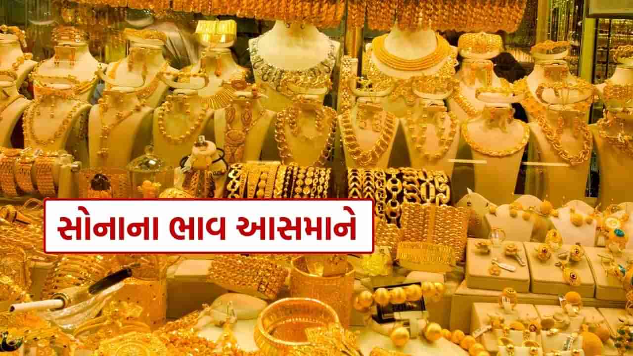 મોંઘું થયું સોનું - દિલ્હીમાં 1400 રૂપિયાના ભાવ વધારા સાથે નવો રેકોર્ડ, જાણો ગુજરાતમાં કેટલી કિંમત