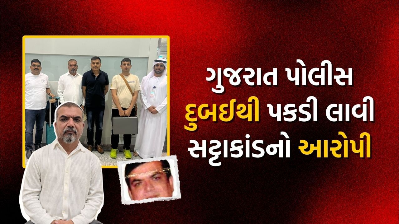 Gujarat Police went to Dubai for the first time and arrested the main accused of 2300 crores speculation, watch video