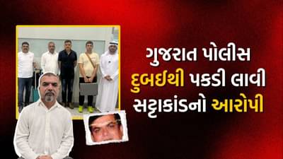 ગુજરાત પોલીસ પ્રથમવાર દુબઈ જઈ પકડી આવી 2300 કરોડના સટ્ટાકાંડનો મુખ્ય આરોપી, જુઓ Video