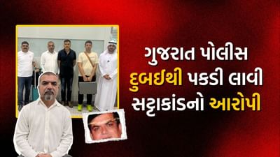 ગુજરાત પોલીસ પ્રથમવાર દુબઈ જઈ પકડી આવી 2300 કરોડના સટ્ટાકાંડનો મુખ્ય આરોપી, જુઓ Video