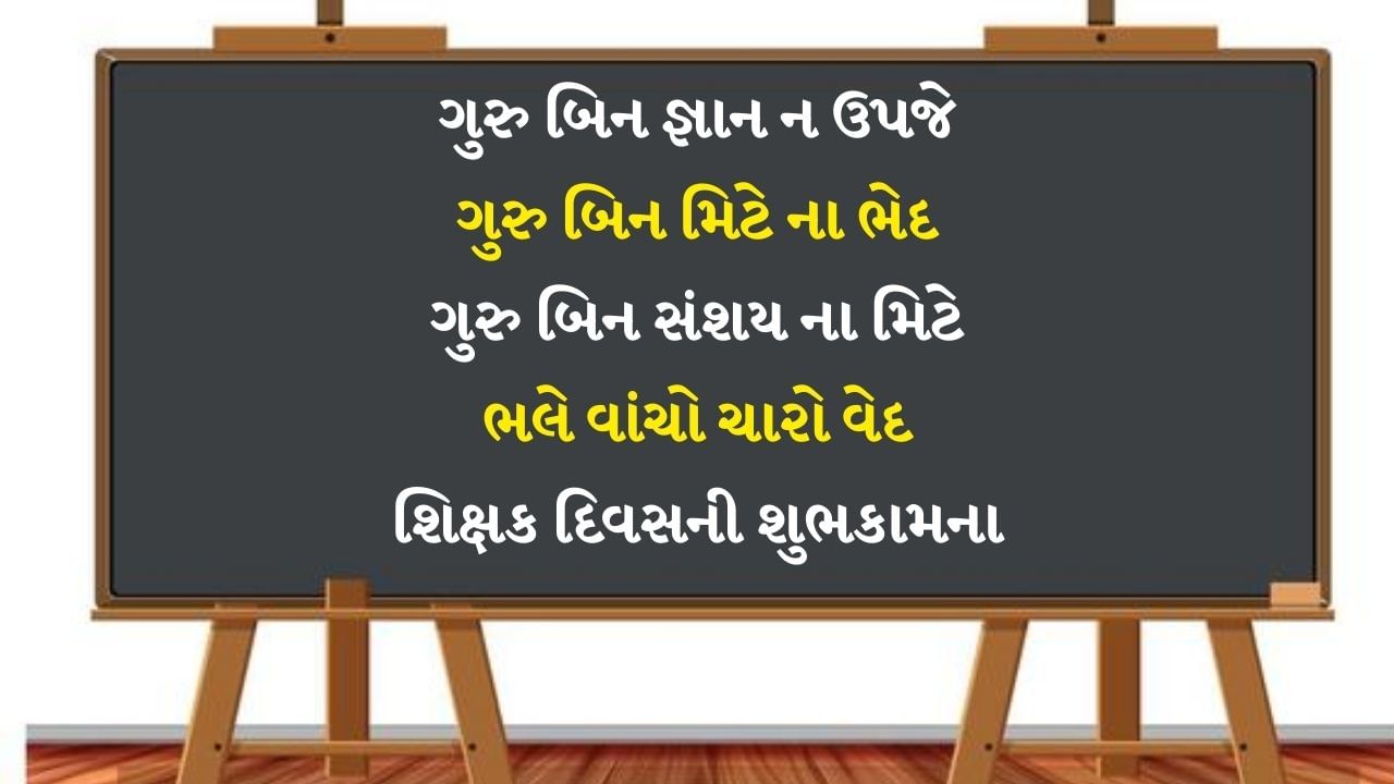 5 September 2024 : શિક્ષક અને વિદ્યાર્થી વચ્ચેનો સંબંધ સૌથી મધુર હોય છે. કારણ કે તેઓ માત્ર પુસ્તકીયું જ્ઞાન જ નથી આપતા પરંતુ સાચામાંથી ખોટાનો પરિચય પણ કરાવે છે. શિક્ષકોનું જીવનમાં ઊંચું સ્થાન હોય છે અને બાળકોનું ભવિષ્ય તેમની છાયામાં ઘડાય છે. આવી સ્થિતિમાં શિક્ષકમાં આ પાંચ ગુણો હોવા જોઈએ. ચાલો તેમના વિશે જાણીએ.
