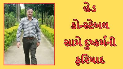 Surat :ઉધના પોલીસ મથકના હેડ કોન્સ્ટેબલ સામે દુષ્કર્મની ફરિયાદ,કોન્સ્ટેબલના સાળા સામે પણ લાગ્યા આક્ષેપ, જુઓ Video Surat :ઉધના પોલીસ મથકના હેડ કોન્સ્ટેબલ સામે દુષ્કર્મની ફરિયાદ,કોન્સ્ટેબલના સાળા સામે પણ લાગ્યા આક્ષેપ, જુઓ Video