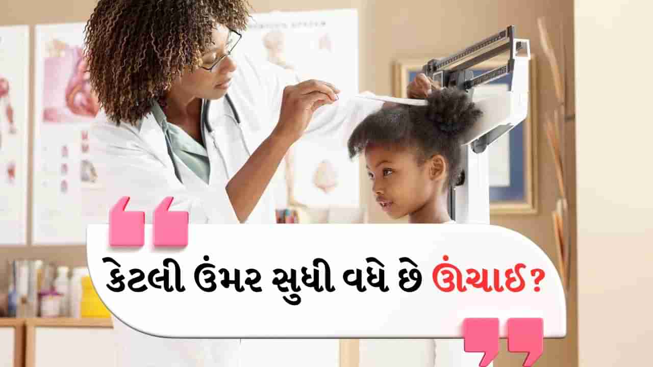 Height Increase : કેટલી ઉંમર સુધી વધે છે ઊંચાઈ, શું અટક્યા પછી પાછી વધારી શકાય છે? જાણો એક્સપર્ટ પાસેથી