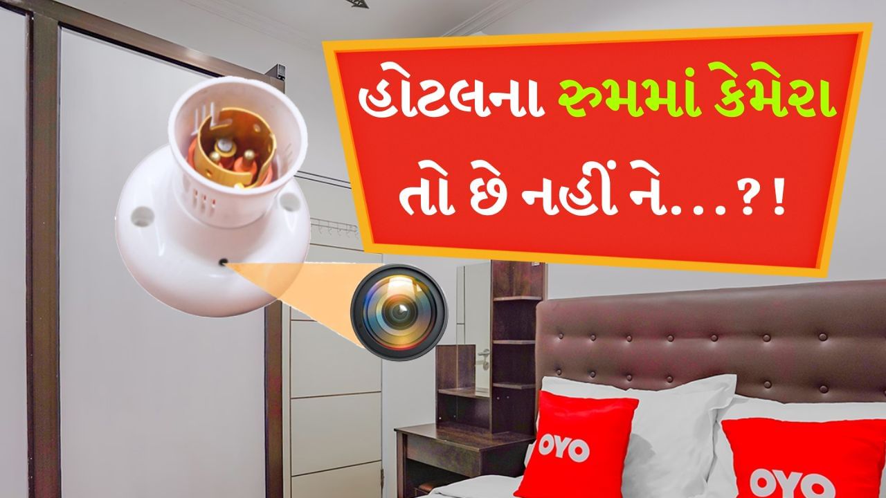 Hidden Camera in hotel room : હોટલના રૂમમાં છુપાયેલા કેમેરાની વાત ભલે જૂની હોય પરંતુ હવે આ પદ્ધતિ અપનાવવામાં આવી રહી છે. હકીકતમાં હોટલના રૂમમાં લગાવવામાં આવેલા કેમેરા મુલાકાતે આવતા લોકોના ખાનગી ફોટા ચોરીને તેનો દુરુપયોગ કરે છે. અત્યારે પણ ઘણા લોકો આ છેતરપિંડીનો શિકાર બને છે અને પાછળથી તેમને બ્લેકમેલ કરવામાં આવે છે. આવી સ્થિતિમાં તે વધુ સારું છે કે જો તમે કોઈ નવી જગ્યાએ જઈ રહ્યા છો, તો યોગ્ય રીતે સમજી લો કે તમે જે રૂમમાં રોકાઈ રહ્યા છો ત્યાં કેમેરા છે કે નહીં. હોટલના રૂમમાં કેમેરા છુપાયેલો છે કે નહીં તે જાણવા માટે તમે કેટલીક સરળ રીતો અપનાવી શકો છો. 
