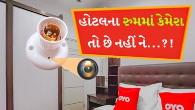 Hidden Camera in hotel room : હોટલના રૂમમાં છુપાયેલા કેમેરાની વાત ભલે જૂની હોય પરંતુ હવે આ પદ્ધતિ અપનાવવામાં આવી રહી છે. હકીકતમાં હોટલના રૂમમાં લગાવવામાં આવેલા કેમેરા મુલાકાતે આવતા લોકોના ખાનગી ફોટા ચોરીને તેનો દુરુપયોગ કરે છે. અત્યારે પણ ઘણા લોકો આ છેતરપિંડીનો શિકાર બને છે અને પાછળથી તેમને બ્લેકમેલ કરવામાં આવે છે. આવી સ્થિતિમાં તે વધુ સારું છે કે જો તમે કોઈ નવી જગ્યાએ જઈ રહ્યા છો, તો યોગ્ય રીતે સમજી લો કે તમે જે રૂમમાં રોકાઈ રહ્યા છો ત્યાં કેમેરા છે કે નહીં. હોટલના રૂમમાં કેમેરા છુપાયેલો છે કે નહીં તે જાણવા માટે તમે કેટલીક સરળ રીતો અપનાવી શકો છો.