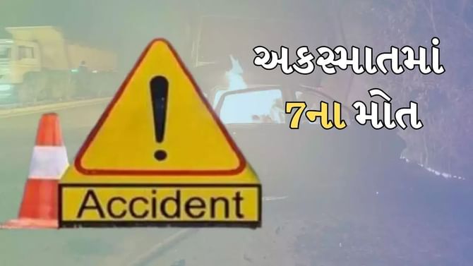 સાબરકાંઠા હિંમતનગરમાં અકસ્માતમાં 7ના મોત