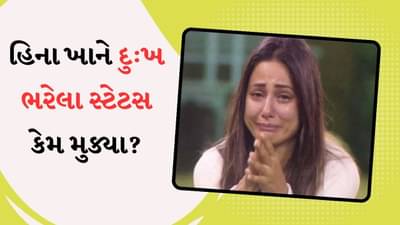 Hina Khan : હિના ખાને નવી સ્ટેટસ સ્ટોરી મુકી, દુ:ખ વ્યક્ત કર્યું, જુઓ શું કહેવા માગે છે સ્ટેટસ?