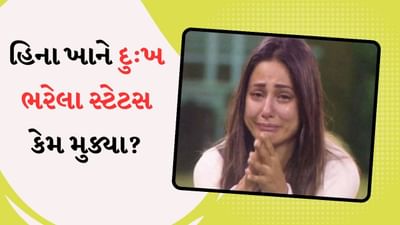 Hina Khan : હિના ખાને નવી સ્ટેટસ સ્ટોરી મુકી, દુ:ખ વ્યક્ત કર્યું, જુઓ શું કહેવા માગે છે સ્ટેટસ?