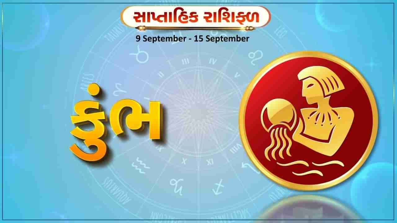 કુંભ રાશિ સાપ્તાહિક રાશિફળ: નજીકના મિત્ર સાથે મુલાકાત થશે, વિદેશ પ્રવાસ પર જવાનો પુરેપુરો સંયોગ