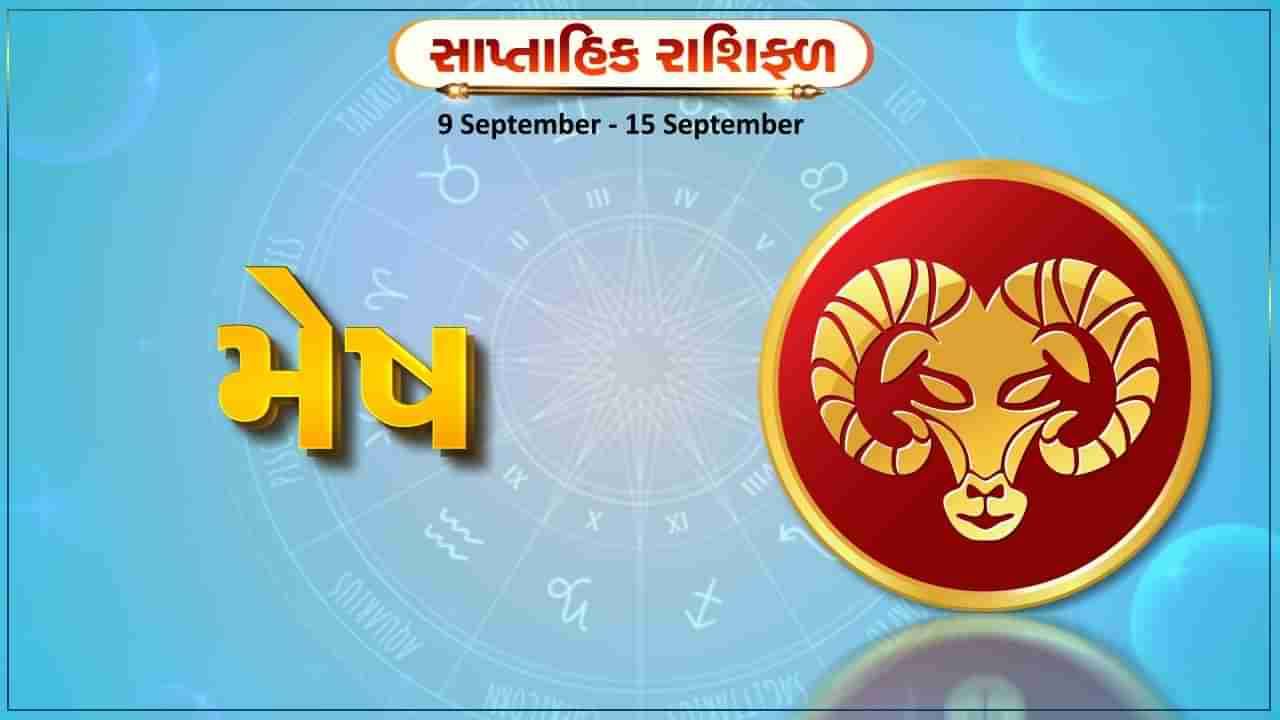 મેષ રાશિ સાપ્તાહિક રાશિફળ: આર્થિક સ્થિતિમાં થશે મોટો સુધારો થવાની સંભાવના, કૌટુંબિક મુદ્દાઓનો આવશે ઉકેલ