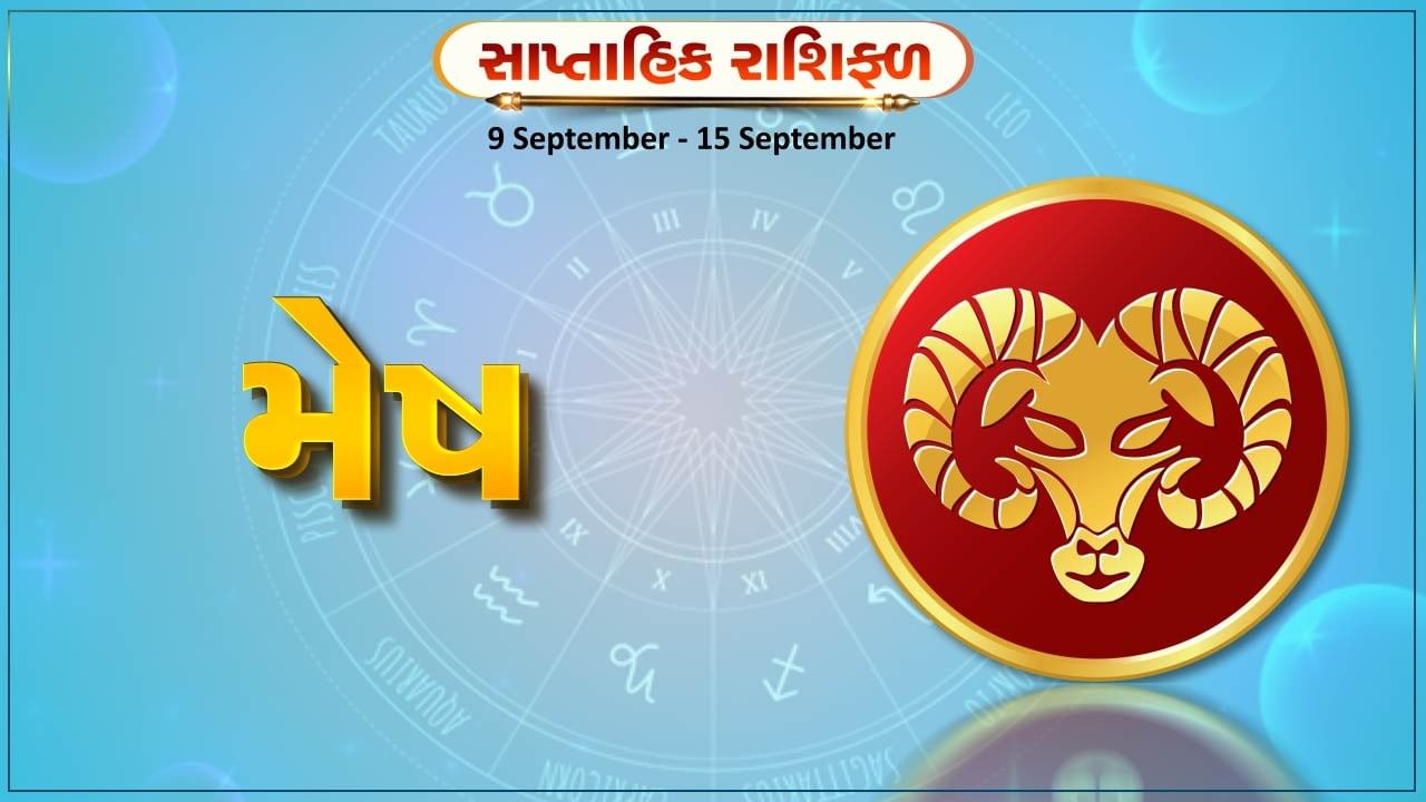 મેષ રાશિ સાપ્તાહિક રાશિફળ: આર્થિક સ્થિતિમાં થશે મોટો સુધારો થવાની સંભાવના, કૌટુંબિક મુદ્દાઓનો આવશે ઉકેલ