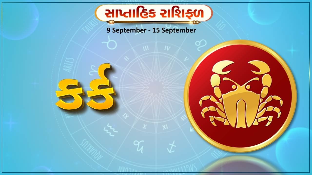 કર્ક રાશિ સાપ્તાહિક રાશિફળ: મિલકત ખરીદીમાં મોટો લાભ થવાની સંભાવના, મોબાઈલનો વધુ પડતો ઉપયોગ ટાળો