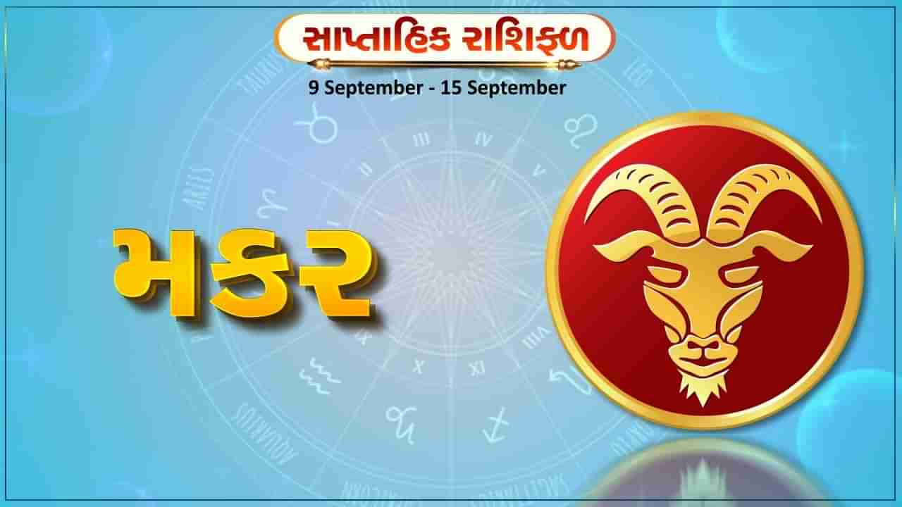 મકર રાશિ સાપ્તાહિક રાશિફળ: નોકરીમાં પ્રમોશન સાથે પગાર વધવાની સંભાવના, બીમાર લોકોના સ્વાસ્થ્યમાં ઝડપથી સુધારો થશે