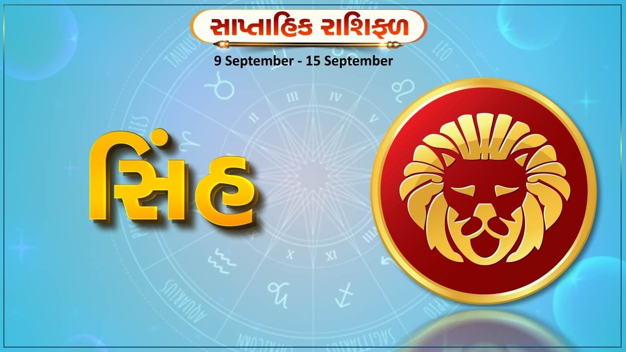 સિંહ રાશિ સાપ્તાહિક રાશિફળ: જીવનસાથી તરફથી કોઈ સારા સમાચાર મળશે, સરકારી યોજનામાં મોટા લાભની સંભાવના