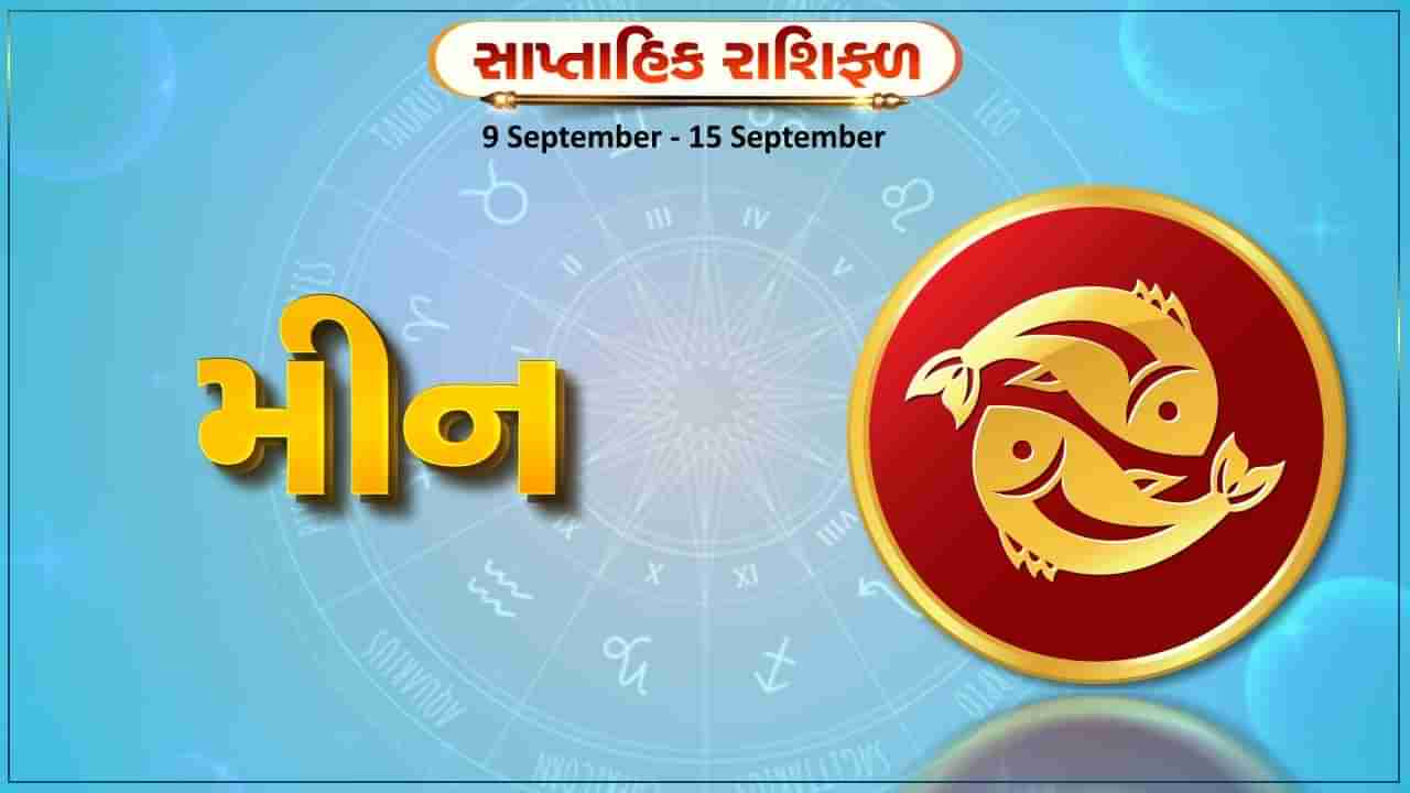 મીન રાશિ સાપ્તાહિક રાશિફળ: તમારા પેન્ડિંગ રહેલા કેટલાક કામો પૂર્ણ થવાની સંભાવના, સ્વાસ્થ્ય સારું રહેશે