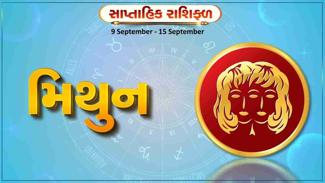 મિથુન રાશિ સાપ્તાહિક રાશિફળ: બહુરાષ્ટ્રીય કંપનીઓમાં કામ કરતા લોકોને પ્રમોશન મળવાની સંભાવના, લગ્ન સંબંધી કામમાં આવતા અવરોધો દૂર થશે