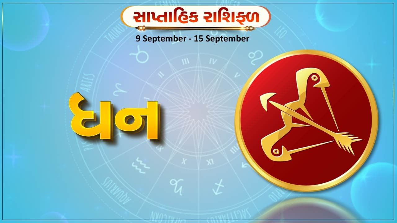 ધન રાશિ સાપ્તાહિક રાશિફળ: નોકરીમાં બદલાવની શક્યતાઓ રહેશે, વિદેશથી સાર સમાચાર મળવાની સંભાવના