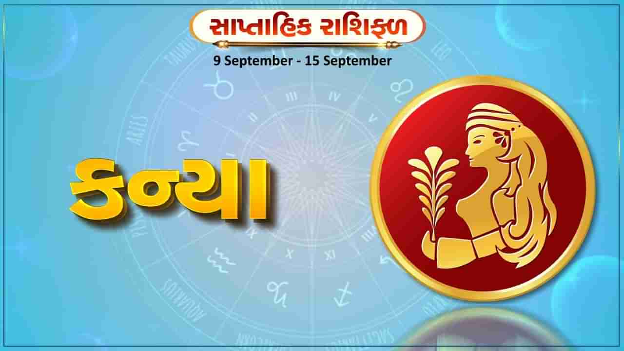 કન્યા રાશિ સાપ્તાહિક રાશિફળ: પરિવારમાં કોઈ સુખદ ઘટના બની શકે, વાહન ખરીદવાની યોજના સફળ થશે