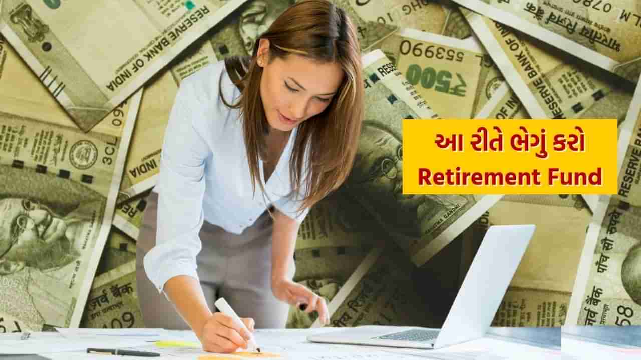 Best Retirement Plan: ખાનગી ક્ષેત્રના લોકો માટે નિવૃત્તિ બાદની ચિંતાનો અંત, આ રીતે 1 કરોડ રૂપિયાના ફંડની થશે વ્યવસ્થા