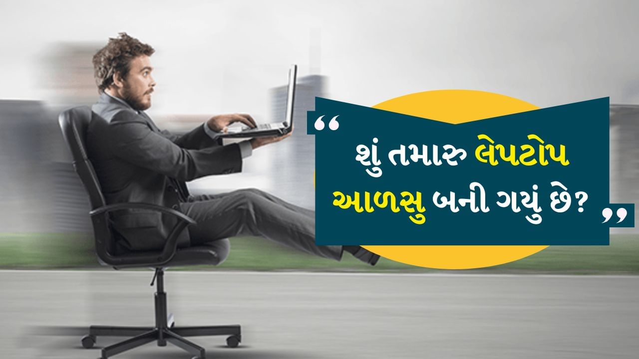 How to Improve Computer Performance : આજના ડીજીટલ યુગમાં કોમ્પ્યુટર અને લેપટોપ આપણા જીવનનો મહત્વનો ભાગ બની ગયા છે. અમે તેનો ઉપયોગ કામ, અભ્યાસ, મનોરંજન અને સંચાર વગેરે માટે કરીએ છીએ. પરંતુ જ્યારે આપણું કોમ્પ્યુટર કે લેપટોપ ધીમું પડી જાય છે ત્યારે આપણું કામ અટકી જાય છે. આ લેખમાં તમે એવા ટૂલ્સ વિશે શીખીશું જે કોઈપણ મુશ્કેલી વિના કમ્પ્યુટરની ઝડપ વધારવામાં મદદ કરશે. આ ટૂલનું નામ વિન્ડોઝ પીસી મેનેજર એપ છે.
