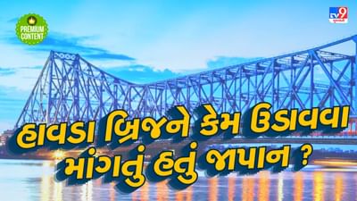 બીજા વિશ્વયુદ્ધ દરમિયાન જાપાને કોલકાતા પર કેમ ફેંક્યા હતા બોમ્બ ? નિશાના પર હતો હાવડા બ્રિજ