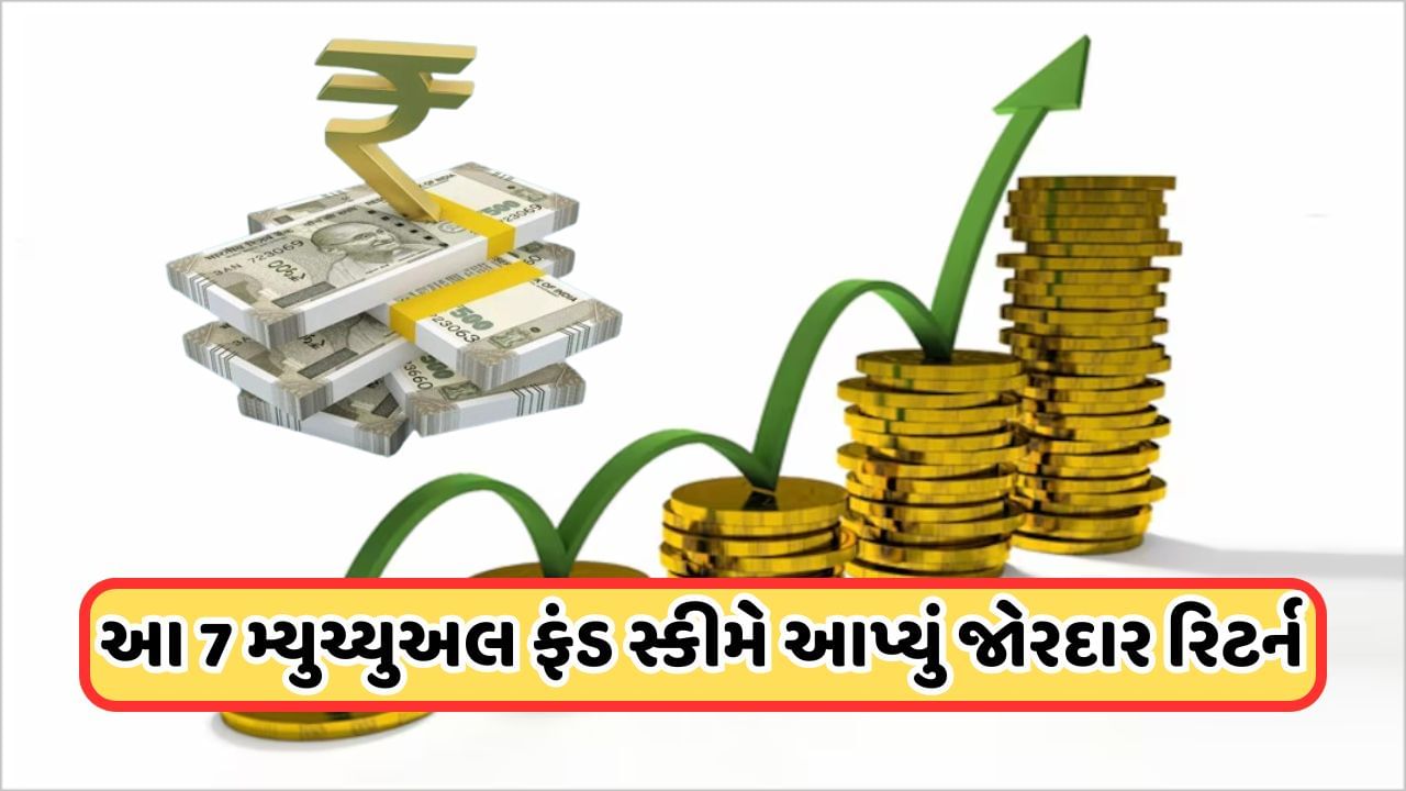 Mutual Fund Returns: જોરદાર રિટર્ન, આ 7 મ્યુચ્યુઅલ ફંડ સ્કીમે 6 મહિનામાં આપ્યો બમ્પર નફો