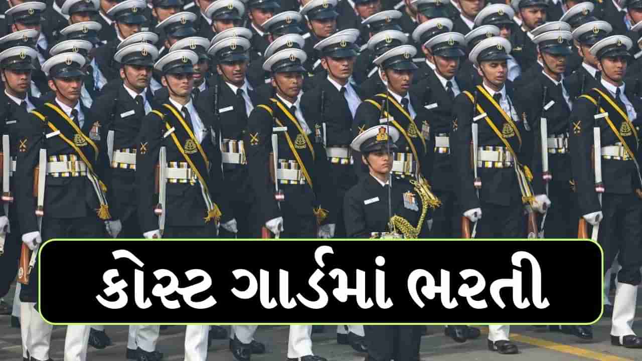 Indian Coast Guard Jobs : કોસ્ટ ગાર્ડમાં ઓફિસર્સની ખાલી જગ્યા, માસિક પગાર રૂપિયા 2 લાખથી વધુ