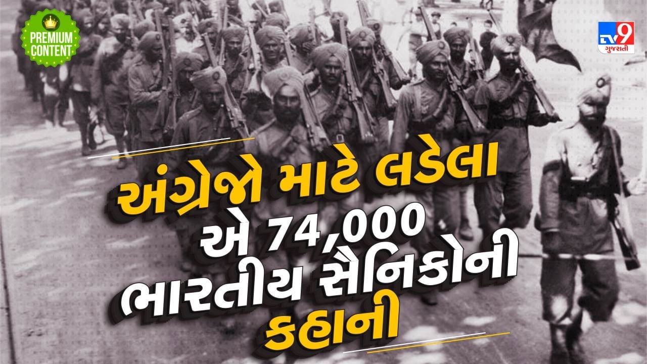 અંગ્રેજો માટે પ્રથમ વિશ્વ યુદ્ધમાં લડેલા એ 74,000 ભારતીય સૈનિકોનું શું થયું ? તેમના વિશે તમે શું જાણો છો ?