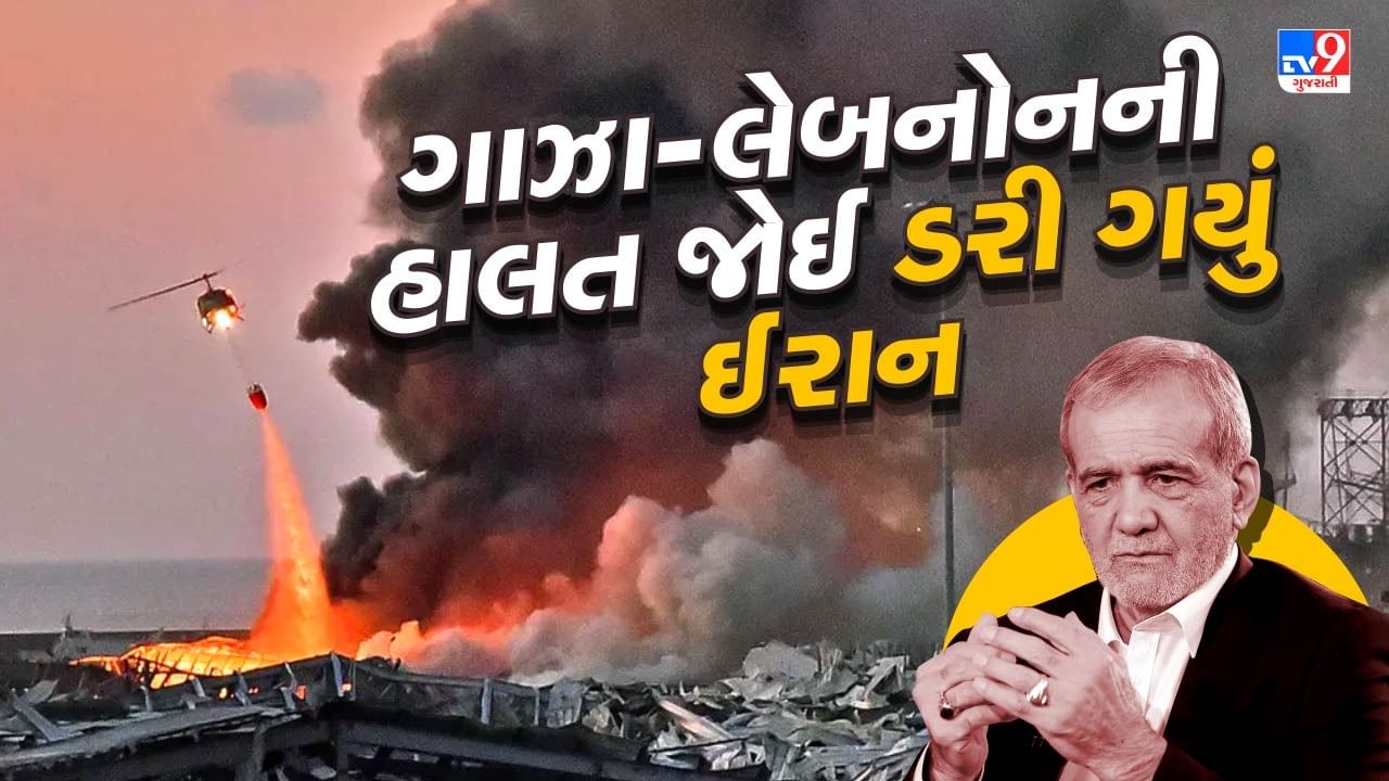 ગાઝા-લેબનોનની હાલત જોઈ ઈરાનની નીકળી ગઈ હવા, ઈઝરાયેલ સાથે નહીં કરે યુદ્ધ