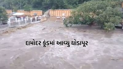 જુનાગઢમાં ગીરનાર પર્વત પર ખાબક્યો 6 ઈંચ વરસાદ, દામોદર કૂંડમાં આવ્યુ ઘોડાપૂર- Video જુનાગઢમાં ગીરનાર પર્વત પર ખાબક્યો 6 ઈંચ વરસાદ, દામોદર કૂંડમાં આવ્યુ ઘોડાપૂર- Video