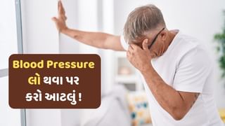 Blood Pressure લો થવા પર શરીરમાં દેખાય છે આ લક્ષણ ! ઘરેલુ ઉપચારથી મળશે રાહત