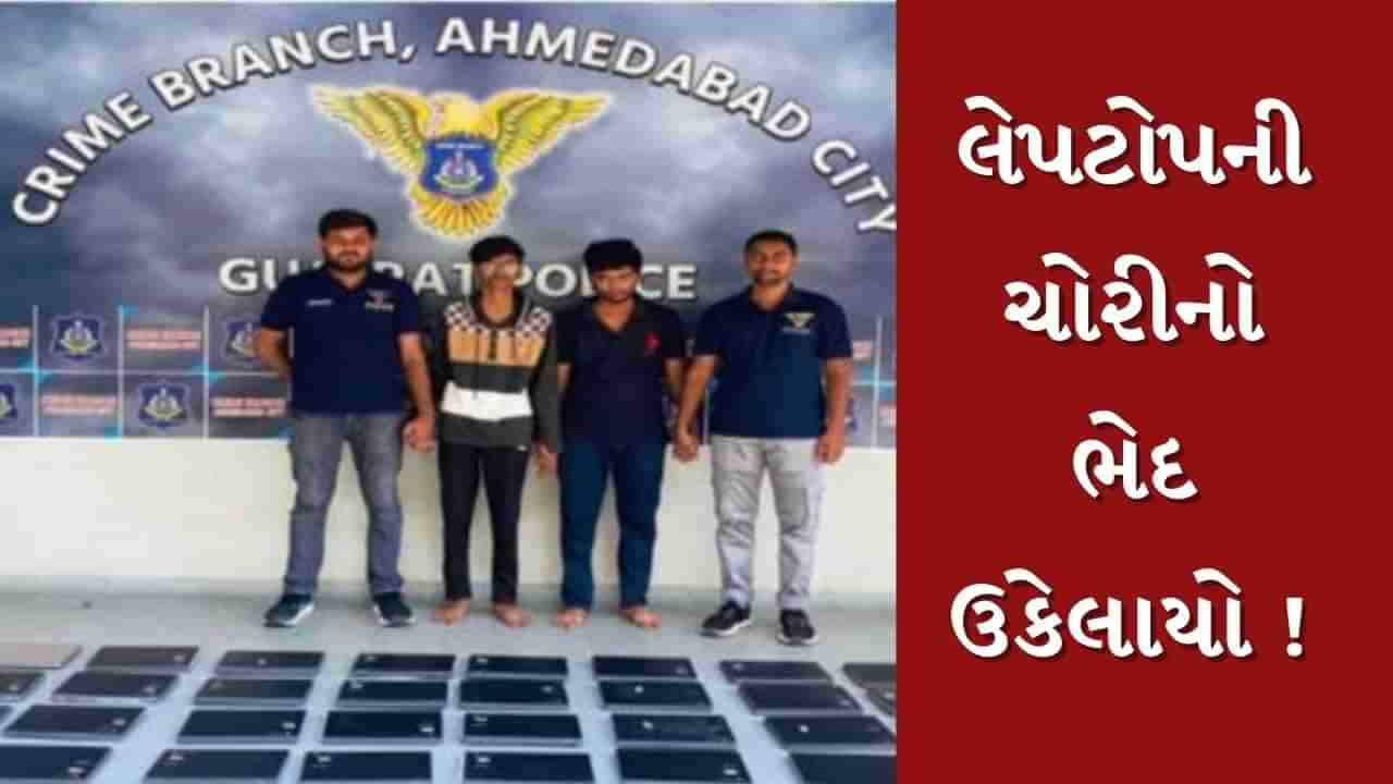 Ahmedabad :  મોજશોખ માટે 2 કોલેજના મિત્રોએ સરકારી શાળામાંથી કરી 40 લેપટોપની ચોરી,  2ની ધરપકડ