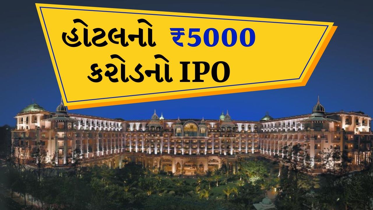 Leela Palaces, Hotels & Resorts IPO : શ્લોસ બેંગ્લોરે લક્ઝરી હોટેલ ચેઈન લીલા પેલેસેસ, હોટેલ્સ એન્ડ રિસોર્ટ્સના રૂપિયા 5,000 કરોડના IPO માટે કેપિટલ માર્કેટના રેગ્યુલેટર સેબીને ડ્રાફ્ટ પેપર્સ સબમિટ કર્યા છે. શ્લોસ બેંગ્લોર લીલા બ્રાન્ડ હેઠળ મહેલો, હોટલ અને રિસોર્ટનું સંચાલન કરે છે. આ સાઈઝ સાથે તે દેશના હોટેલ ક્ષેત્રમાં અત્યાર સુધીનો સૌથી મોટો IPO હશે.
