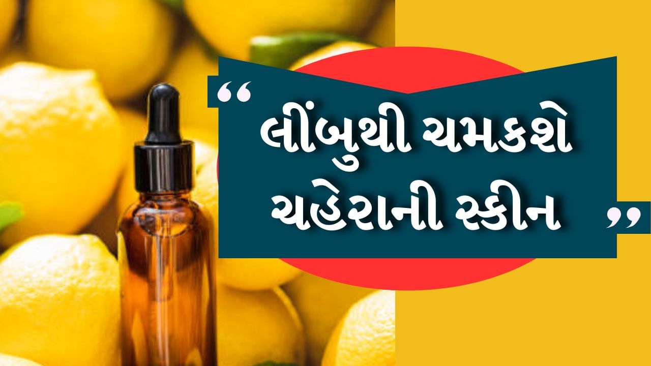 પિમ્પલ્સ અને ખીલ દૂર થઈ જાય છે પરંતુ કેટલીકવાર તેના દાગ ચહેરા પર રહી જાય છે, જે ખૂબ જ ખરાબ લાગે છે. ફોલ્લીઓ અને ડાઘ-ધબ્બા દૂર કરવા માટે બજારમાં લીંબુ માંથી બનાવેલા ફેસ વોશ અને ક્રીમ ઉપલબ્ધ છે. 
