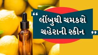 Skin Care Tips : લીંબુ તમારા ચહેરાને બનાવશે બેદાગ, બસ આ રીતે કરો ઉપયોગ