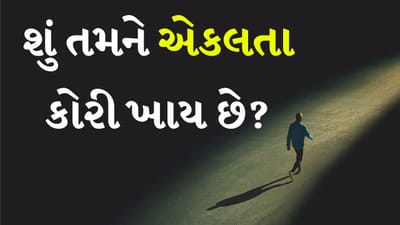 સોશિયલ મીડિયાના જમાનામાં ભલે હજારો લોકો તમને ફેસબુક કે ઈન્સ્ટાગ્રામ પર ફોલો કરે પણ વાસ્તવિક જીવનમાં લોકો એકલતાનો શિકાર બની રહ્યા છે. આ એકલતાના કારણે આવી જ બીમારીઓ થઈ રહી છે જે આલ્કોહોલ પીવા, ધૂમ્રપાન અને સ્થૂળતાના કારણે થાય છે. ઘણા કિસ્સાઓમાં એકલતા દારૂ અથવા ધૂમ્રપાન કરતાં વધુ ખતરનાક છે. આ દાવો PGI, ચંદીગઢના એક સંશોધનમાં કરવામાં આવ્યો છે. હોસ્પિટલમાં સારવાર માટે આવતા કેટલાક દર્દીઓનો આ સંશોધનમાં સમાવેશ કરવામાં આવ્યો હતો. આ સંશોધન ઈન્ડિયન જર્નલ ઓફ સાયકોલોજિકલ મેડિસિનમાં પ્રકાશિત થયું છે.