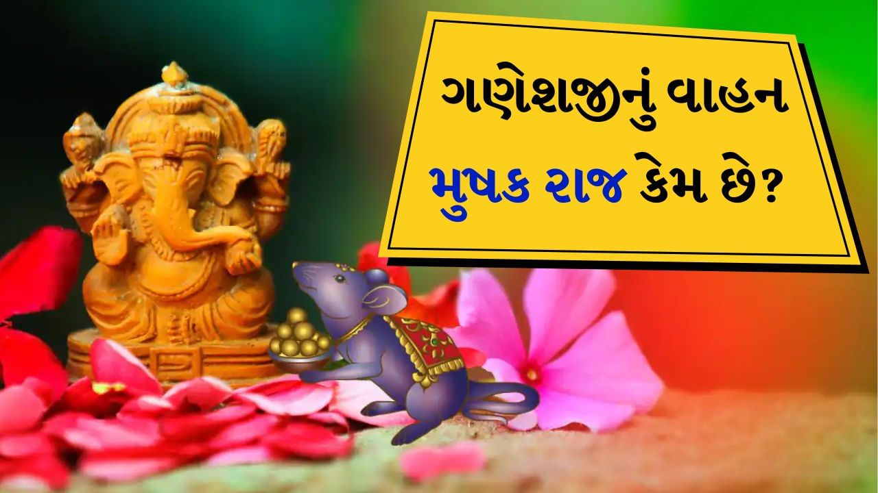 સનાતન ધર્મમાં પ્રથમ આદરણીય ભગવાન શ્રી ગણેશ ખૂબ જ શક્તિશાળી અને દયાળુ દેવ છે. જે કોઈ પણ ભક્ત સાચા હૃદયથી તેમની પૂજા કરે છે, તેના જીવનમાંથી તેના દુ:ખ અને પીડા દૂર થઈ જાય છે. કોઈપણ પૂજા અથવા શુભ કાર્ય શ્રી ગણેશની પૂજાથી શરૂ થાય છે અને તે ભોલેનાથ અને માતા પાર્વતીના પુત્ર છે અને તેમને જ્ઞાન, બુદ્ધિ અને સુખ અને સમૃદ્ધિના દેવતા માનવામાં આવે છે. તેમની બુદ્ધિમત્તાના બળ પર જ તેમને પ્રથમ પૂજનીય દેવતાનું પદ મળ્યું છે.
