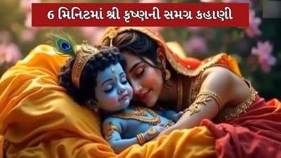 માત્ર 6 મિનિટમાં ભગવાન શ્રી કૃષ્ણના જન્મથી લઈને મહાભારતના યુદ્ધ સુધીની કહાણી, જુઓ આ અદભુત Video માત્ર 6 મિનિટમાં ભગવાન શ્રી કૃષ્ણના જન્મથી લઈને મહાભારતના યુદ્ધ સુધીની કહાણી, જુઓ આ અદભુત Video