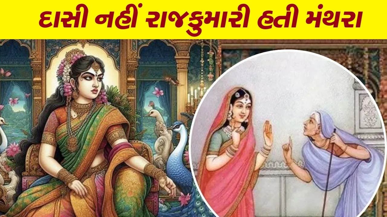 Manthara in Ramayan : દાસી નહીં રાજકુમારી હતી મંથરા, જાણો શા માટે વિતાવ્યું દાસી જેવું જીવન ?