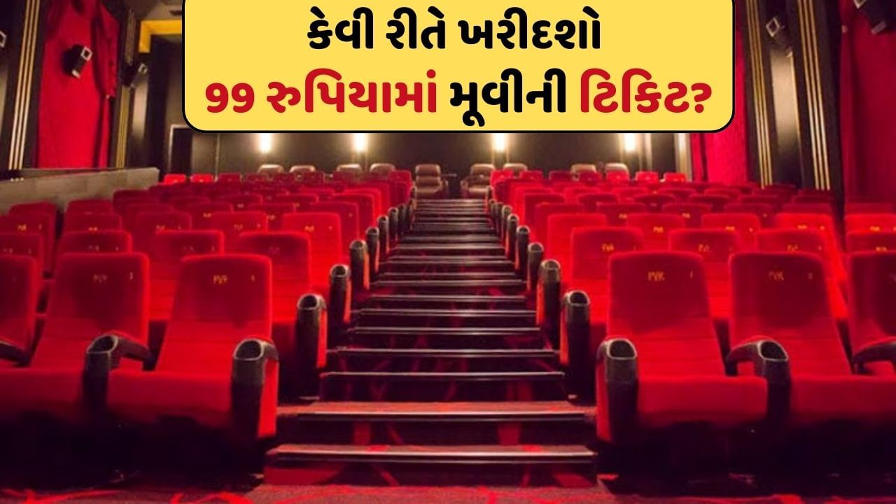 PVR હોય કે INOX 20 સપ્ટેમ્બરે માત્ર 99 રુપિયામાં મૂવીની ટિકિટનો લાભ ક્યાં અને કેવી રીતે મેળવવો ?