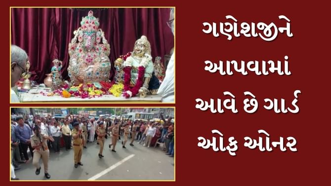 ગુજરાતના આ મંદિરમાં ગણેશ ચતુર્થી પર આપવામાં આવે છે ગાર્ડ ઓફ ઓનર