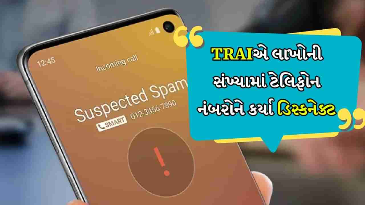 TRAIની મોટી કાર્યવાહી, 50 કંપનીઓની સેવાઓ અને 2.75 લાખ કનેક્શન બંધ