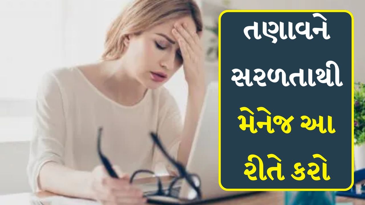 Stress Management : આજના વર્કિંગ કલ્ચરમાં કરિયરમાં નવી ઊંચાઈઓ પર પહોંચવાની દોડ ચાલી રહી છે. પરંતુ આ દરમિયાન લોકો તણાવનો શિકાર બની રહ્યા છે. આવી સ્થિતિમાં સતત કામ કરવા અને બ્રેક ન લેવાથી ઘણી ગંભીર બીમારીઓનો ખતરો રહે છે, જેના કારણે વ્યક્તિને ગંભીર પરિણામો ભોગવવા પડે છે.
