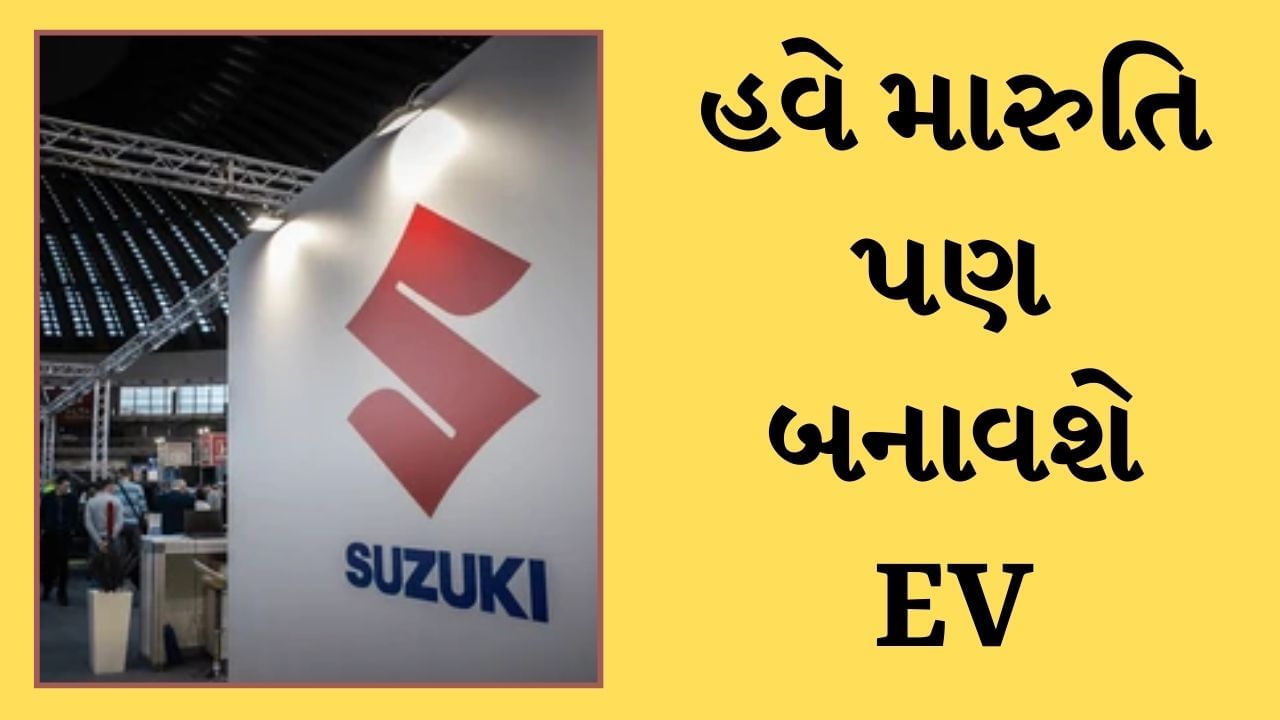 હવે મારુતિએ પણ EVને લઇને બનાવ્યો મોટો પ્લાન, જાણો શું કરી રહ્યુ છે તૈયારી