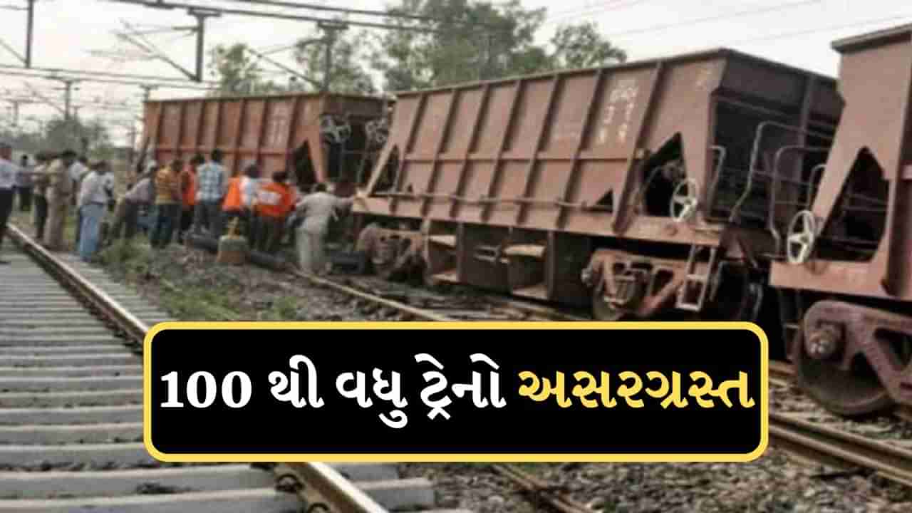 Mathura Rail Accident : 100 થી વધુ ટ્રેનો પ્રભાવિત, 34 ટ્રેનો કરાઈ રદ, ટ્રેકને સંપૂર્ણ રીપેર થવામાં હજુ બે દિવસ લાગશે