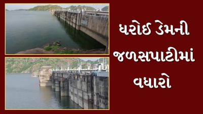 Mehsana Rain : ઉપરવાસમાં ભારે વરસાદના પગલે ધરોઈ ડેમ 85 ટકા ભરાયો, જુઓ Video