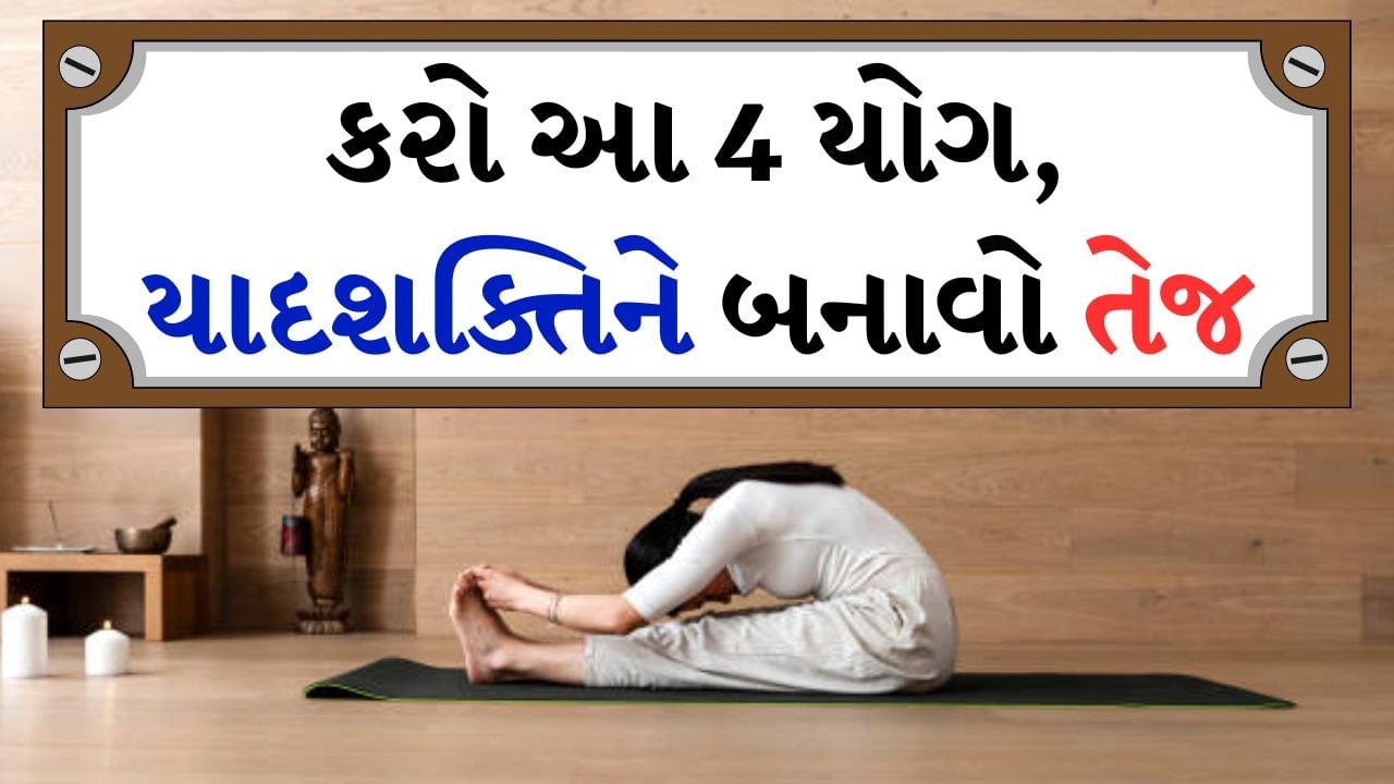 માનસિક શાંતિ અને તેજ મન માટે તમે તમારા જીવનમાં યોગનો સમાવેશ કરી શકો છો. ઘણીવાર બાળકોને ભણવાનું મન થતું નથી. એકાગ્રતાના અભાવને લીધે યાદ કરેલા પાઠ ભૂલી જાય છે. તેમજ વધતી ઉંમર સાથે વૃદ્ધોની યાદશક્તિ નબળી પડી જાય છે. વૃદ્ધોને ઘણી બધી વાતો યાદ હોતી નથી. શારીરિક અને માનસિક સ્વાસ્થ્ય સંબંધિત ઘણી સમસ્યાઓથી રાહત મેળવવા અને રોગોથી બચવા માટે યોગ ફાયદાકારક છે.
