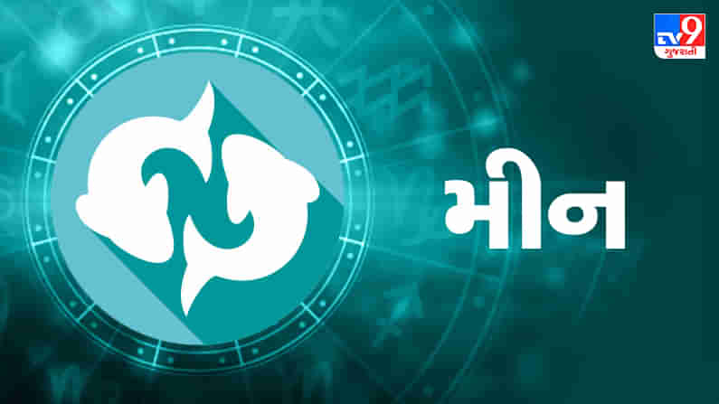 Pisces today horoscope: મીન રાશિના જાતકોને આજે લાંબા અંતરની યાત્રા પર જવાની શક્યતાઓ , માન-સન્માન વધશે